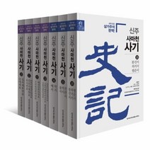 신주 사마천 사기 표 서 세트:세계 최초 삼가주석 완역, 한가람역사문화연구소, 9791190777162