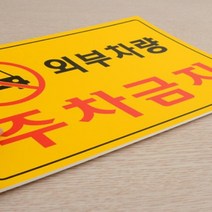 주차금지안내문 주차금지표시판 외부차량주차금지 주차금지 안내표지판, 가로형 노란색