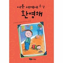 웅진북센 어른 세계에 온걸 환영해 25 저학년문고
