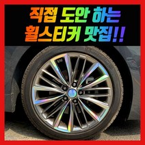 홀로그램 휠 스티커 더뉴 그랜저 IG HG, 그랜저IG 19인치