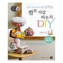 유니오니아시아 퀼트 지갑 파우치 DIY 손바느질로 만드는 친절한