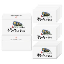 토리나라디자인 추석 한가위 명절 인사말 글귀 메세지 손그림 감사 상품권 현금 부모님 용돈 이벤트 봉투 20매입, 01-마음까지