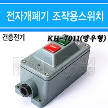 건흥전기/코이노/누름버튼스위치-조작푸시버튼스위치-KH-7011-방우형-노출형-380V3A, KH-7011-방우형/539349