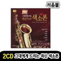 2CD 그대에게 드리는 최신트로트 색소폰-강승용 김원홍 고장난벽시계 홍시 황진이 둥지 남행열차 등
