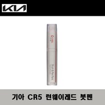 기아 CR5 런웨이레드 주문컬러붓펜 자동차 도색 차량용 카페인트