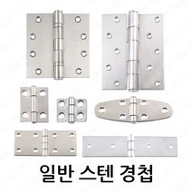 명가철물 스텐경첩 SUS