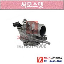 벤츠 E200 W211 02-08년식 써머스탯 썸머스탯 써머스타트 써모스탯 LFE6 P010409