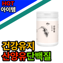 산양유단백분말 균형단백질 모유 유산균 락토코커스 스트렙토코커스 엔테로코커스 동물성 식물성 푸로틴 프로틴 프루틴 프러틴 단벡질 단백질 담백질 단백실 단뱃질 산양유단백질 200g