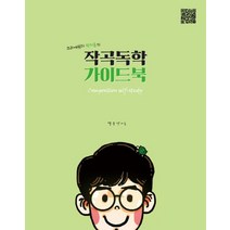 1458music 작곡독학 가이드북 - 크리에이터 박터틀의, 없음
