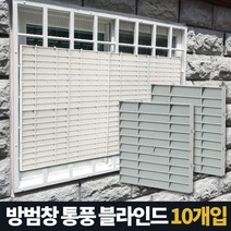 통풍 사생활보호 방범창 블라인드 5P 블라인드커튼 가림막 햇빛차단