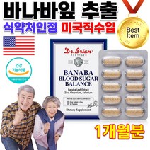 식약처인증 미국 직수입 어르신 노인 70대 80대 할머니 할아버지 식후 혈당 건강 억제 낮추는 음식 도움 바나바잎 바나나 바나바 리프 잎 차 추출물 코로솔산 영양제 약 1개월분, 1500mg 30정