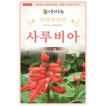 자운영 2g - 야생화 씨앗 꽃씨 씨 꽃씨앗 자운영씨앗 자운영씨 다년생 여러해살이 야생화씨앗 꽃 연화초 홍화채 쇄미제 야화생, 28_다농_사루비아(1.5g)