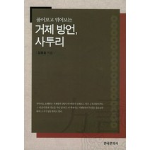 풀어보고 엮어보는 거제 방언 사투리, 한국문화사, 김용호 저