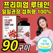미국 루테인 아이 케어 루데인 루태인 마리 매리 골드 꽃 추출물 맛있는 간편한 구미 황반 색소 눈 노화 관리 식약처 인증 정품 구미 꾸미 미국산 직수입 키즈 어린이 아이 케어