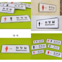 가로형 화장실 표지판 화장실표지 화장실푯말 화장실간판 화장실로고, 대-남