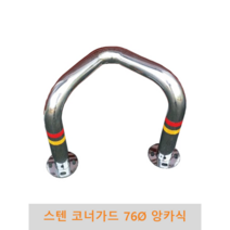 스텐 코너가드(앙카식) 76파이, 스틸세트앙카
