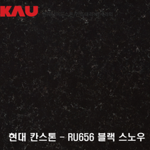 현대 칸스톤 블랙 스노우/엔지니어드 스톤 싱크대 상판 교체/가우테크 자재 판매, RU656 블랙 스노우