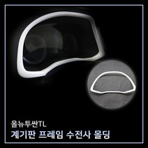 MODNEY 올뉴투싼TL 전용 계기판프레임 카본수전사 몰딩 인테리어 자동차용품