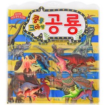 쿵쿵 크아앙 공룡:효리원 지능 발달 토이북, 효리원
