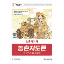 시대고시기획 2022 농촌지도사 농촌지도론 핵심이론 합격공략 스프링제본 2권 (교환&반품불가)