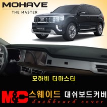 모하비 더 마스터 대쉬보드커버 (2020년형) /스웨이드원단, 스웨이드-레드테두리, HUD-유 / 센터스피커-유, 상세표기참조