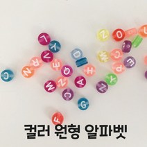 컬러 원형 알파벳 100개 0.7cm