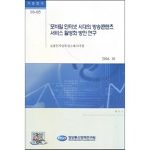 모바일 인터넷 시대의 방송콘텐츠 서비스 활성화 방안 연구, 정보통신정책연구원, 심홍진,주성희,임소혜,이주영 공저