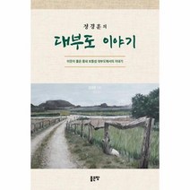 대부도이야기 정경훈의, 상품명