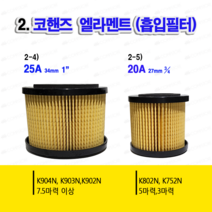 콤프레샤필터 먼지제거 흡입엘라멘트 에어크리너 흡입필터 엘라멘트, 2-4 코핸즈 흡입필터 25A (34mm)