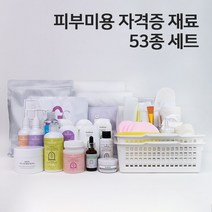 네리아 피부 미용 실기 시험 세트 53종 국가자격증 피부관리사 재료 총괄셋트 실기재료 화장품셋트 - 한국, 의사가운[남자110], 엔자임(무 거품형) 파우더 100g, 가방+타포린백+계량스푼