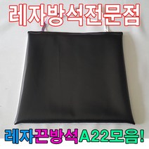 레자끈방석A22모음레자끈방석방석식당업소도서관, E4564-1
