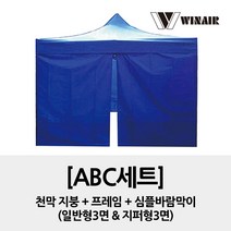 윈에어 ABC세트 2x2 / 지붕+프레임+심플바람막이4면 / 접이식 캐노피 천막 행사용천막, 레드