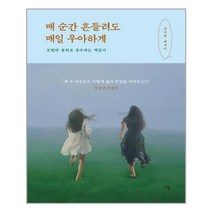 이봄 매 순간 흔들려도 매일 우아하게 (마스크제공), 단품
