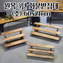 계단식 화분 진열대 거치대 (소) 60X21CM 3단 원목 분위기연출 플랜테리어 풍성한트리