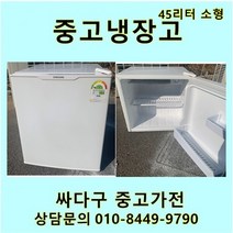 [중고]소형45리터 냉장고 다량보유 미니냉장고 모텔 원룸 자취방, 삼성소형