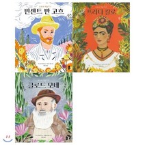[전집] 모두의 예술가 1~3권(전3권/고흐+프리다 칼로+클로드 모네), 책읽는곰(전집), 루시 브라운리지, 최혜진, 에디트 카롱