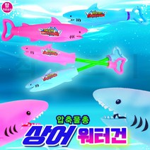 워터건 상어펌프워터건 압축물총 랜덤배송