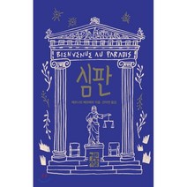 심판, 열린책들, 베르나르 베르베르 저/전미연 역