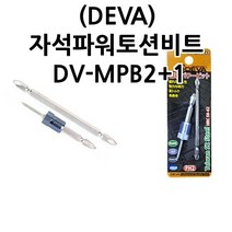 (DEVA) 자석파워토션비트 DV-MPB2+1 드릴부품 드릴용품 고강도