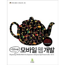 [개똥이네][중고-상] 시작하세요! 모바일 웹 개발