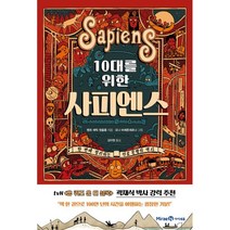 10대를 위한 사피엔스:한 번에 정리하는 인류 문명의 역사, 벵트 에릭 엥홀름 글/요나 비에른셰르나 그림/김아..., 미래엔아이세움