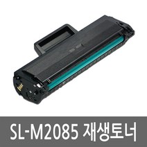 삼성 SL-M2085 토너 레이저 프린터 복합기 재생 리필 잉크 카트리지