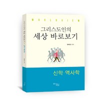 WorldView 그리스도인의 세상 바로보기: 신학 역사학, 꿈을이루는사람들, 권태경 편저