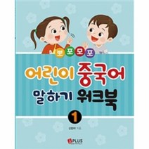 뽀포모포 어린이 중국어 말하기 워크북 1, 상품명