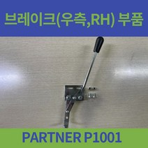 대세엠케어 PARTNER P1001 일반형 휠체어 브레이크 오른쪽 왼쪽 좌 우 부품, 왼쪽(휠체어에 앉아서 LH)