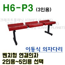 H1-S (2~5) 관람 운동장 카페 포토존 야외 대기실 로비 흡연실 벤치 연결 의자 (2인용~5인용 선택), 그린, 5인용