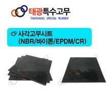 태광특수고무 사각고무시트(nbr & EPDM CR-70 바이톤-70), 1개