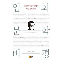 [밀크북] 소명출판 - 임화문학 비평 : 프롤레타리아문학과 식민지적 주체