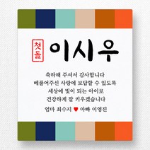 스티커네 주문제작 고급용지 사각 70mm 돌잔치스티커 답례품스티커, 사각70 첫돌06 고급용지