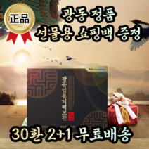 광동 정품 남자 여자 수험생 직장인 부모님 어르신 노인 환절기 기력 회복 보충 보약 전통 한방 녹용 홍삼 한약 공진단 설 추석 명절 어버이날 생신 칠순 환갑 칠순 답례품 회사 선물, 2+1, 30환